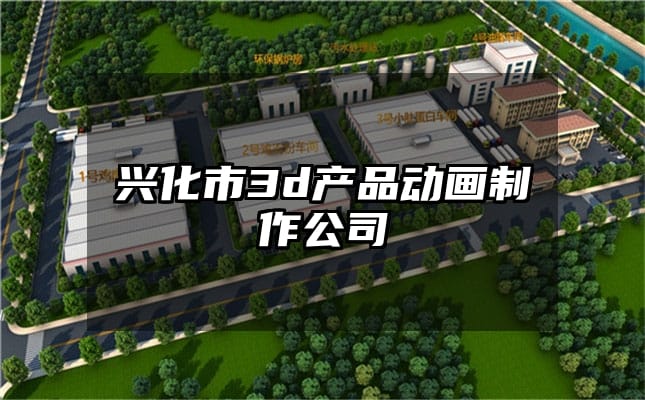 兴化市3d产品动画制作公司