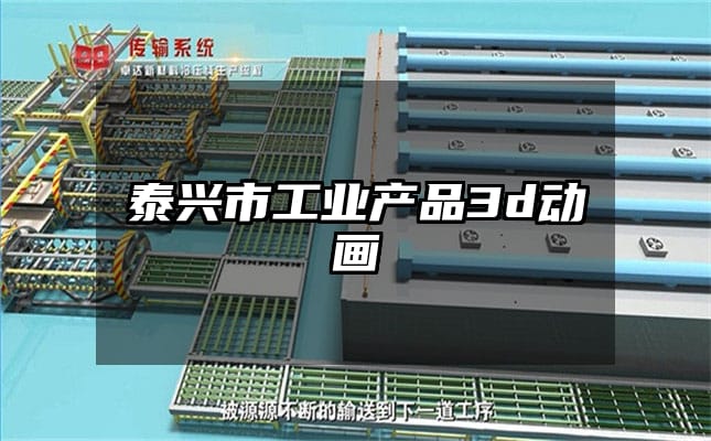 泰兴市工业产品3d动画