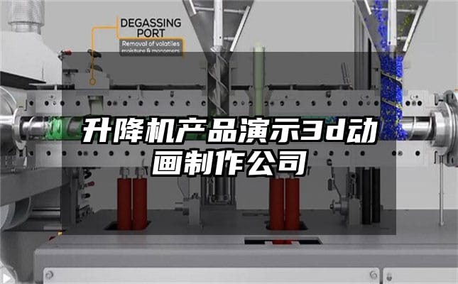 升降机产品演示3d动画制作公司