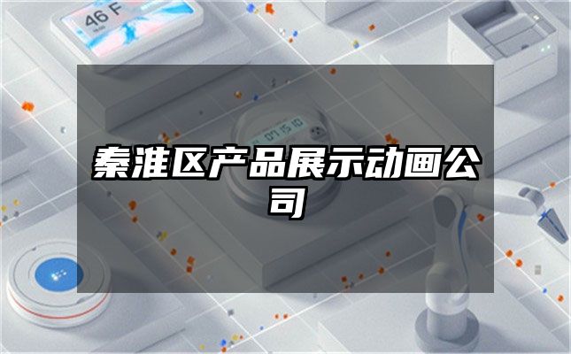 秦淮区产品展示动画公司