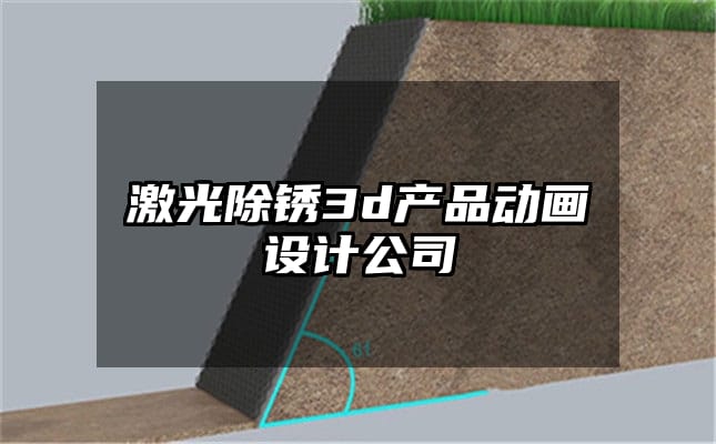 激光除锈3d产品动画设计公司