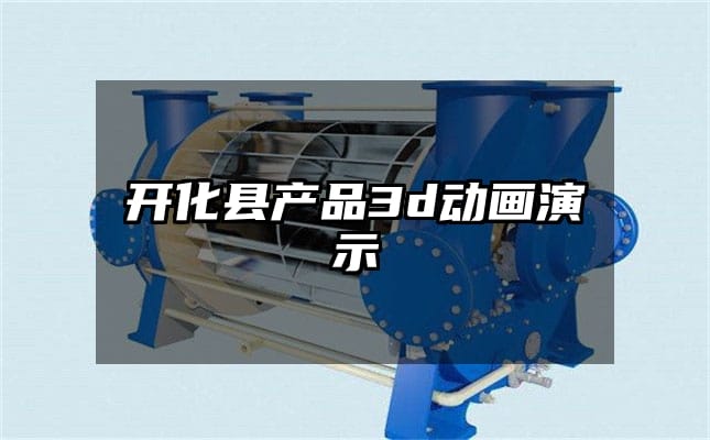 开化县产品3d动画演示