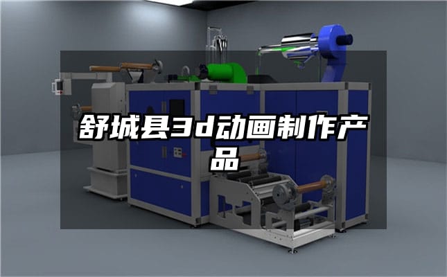 舒城县3d动画制作产品