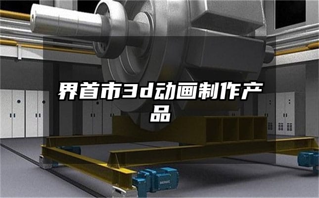 界首市3d动画制作产品