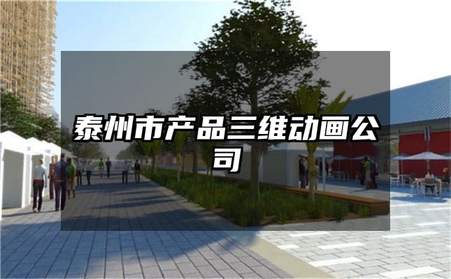 泰州市产品三维动画公司