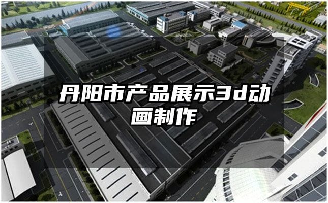 丹阳市产品展示3d动画制作