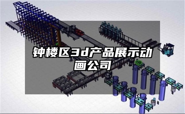 钟楼区3d产品展示动画公司