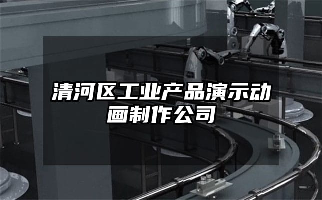 清河区工业产品演示动画制作公司