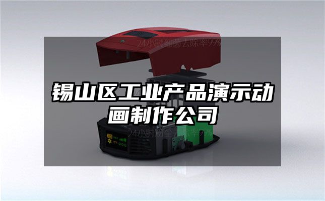 锡山区工业产品演示动画制作公司