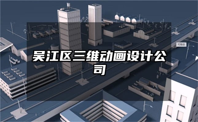 吴江区三维动画设计公司