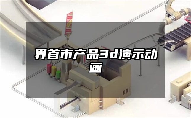 界首市产品3d演示动画