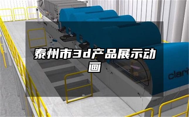 泰州市3d产品展示动画