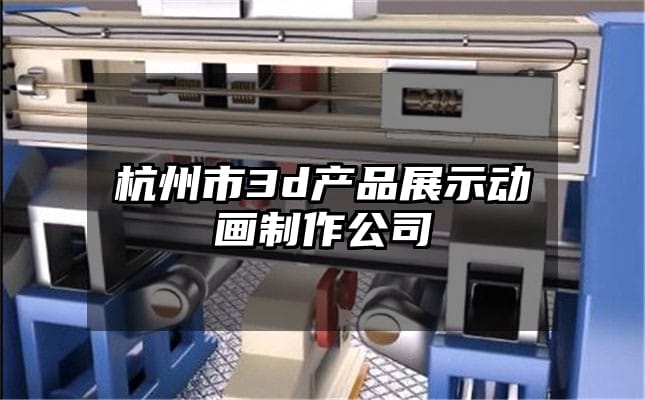 杭州市3d产品展示动画制作公司