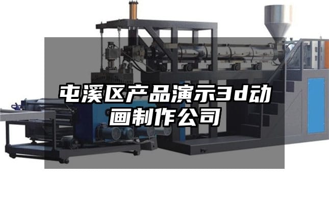 屯溪区产品演示3d动画制作公司