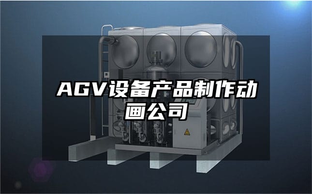 AGV设备产品制作动画公司