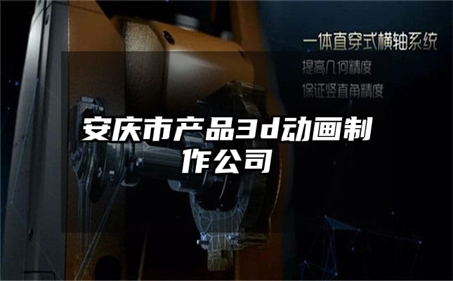 安庆市产品3d动画制作公司