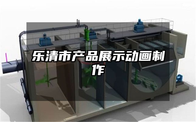 乐清市产品展示动画制作