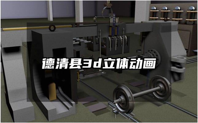 德清县3d立体动画