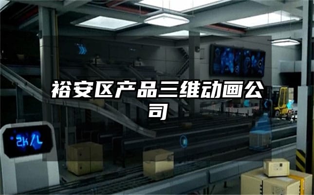 裕安区产品三维动画公司