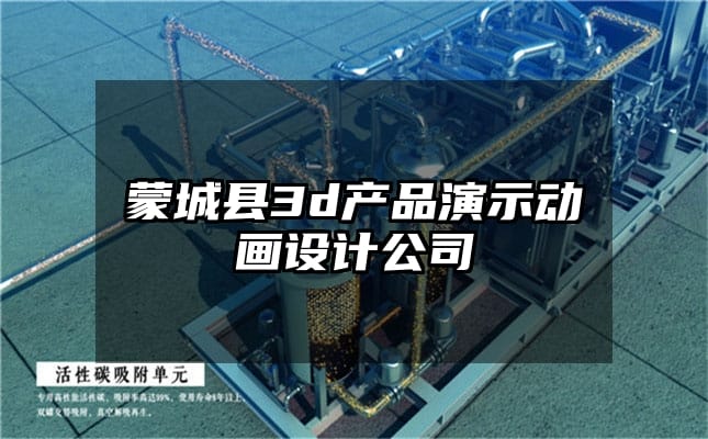 蒙城县3d产品演示动画设计公司