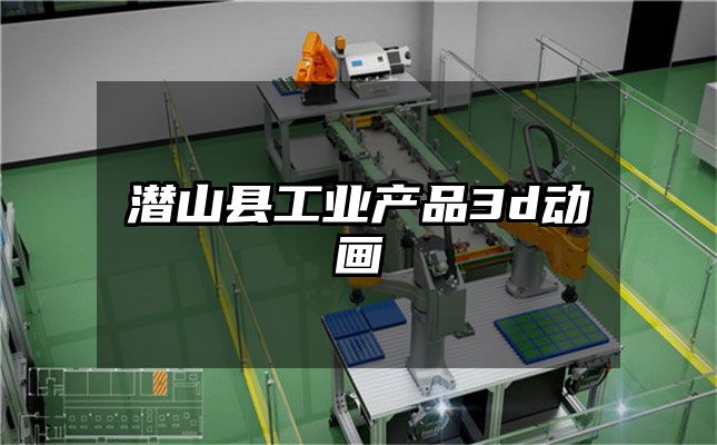 潜山县工业产品3d动画