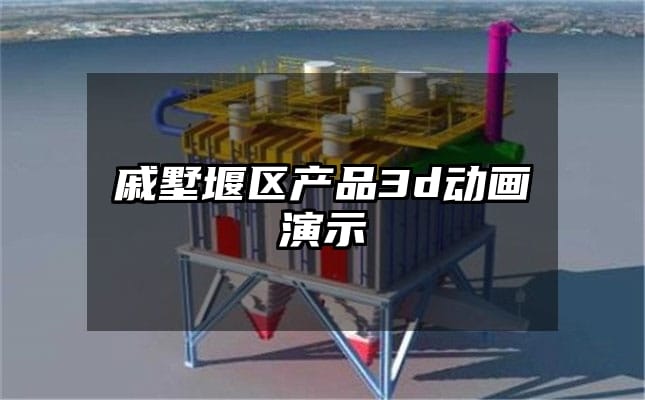 戚墅堰区产品3d动画演示