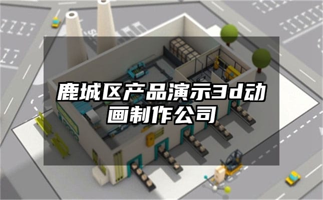 鹿城区产品演示3d动画制作公司