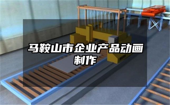 马鞍山市企业产品动画制作