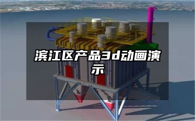 滨江区产品3d动画演示