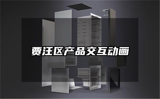 贾汪区产品交互动画