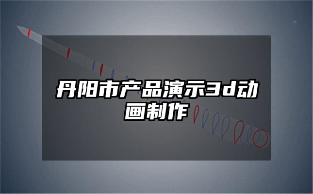 丹阳市产品演示3d动画制作