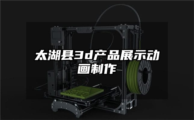 太湖县3d产品展示动画制作