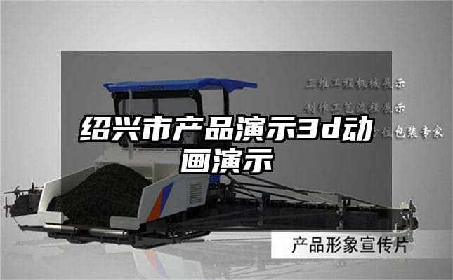 绍兴市产品演示3d动画演示