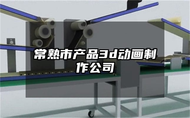 常熟市产品3d动画制作公司