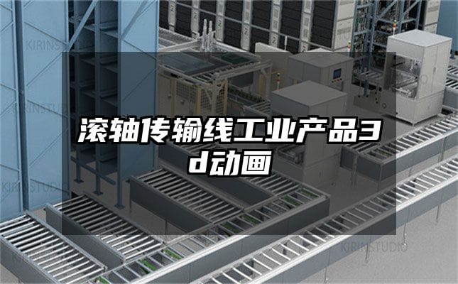 滚轴传输线工业产品3d动画