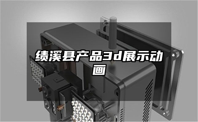 绩溪县产品3d展示动画