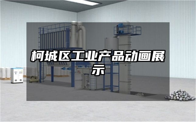 柯城区工业产品动画展示