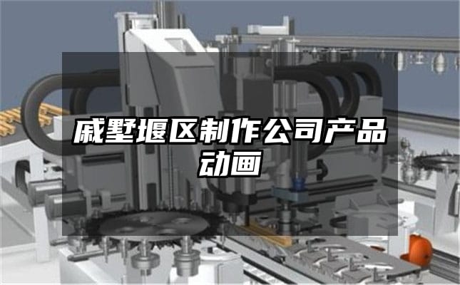 戚墅堰区制作公司产品动画