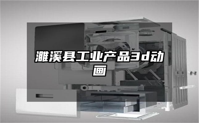 濉溪县工业产品3d动画