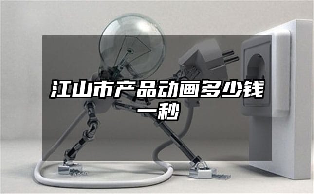 江山市产品动画多少钱一秒