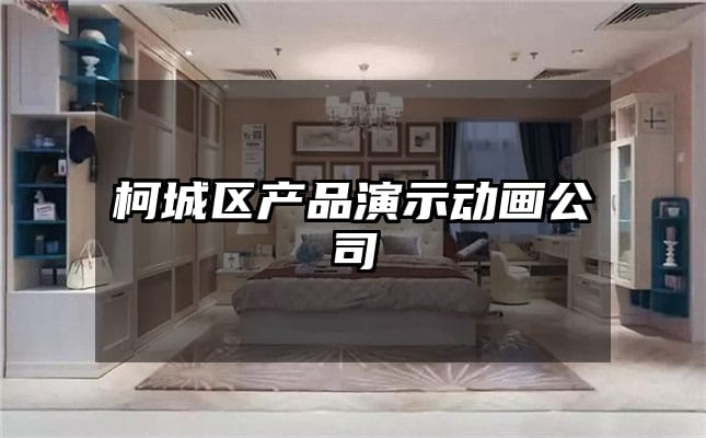 柯城区产品演示动画公司