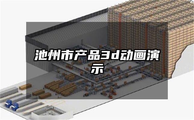 池州市产品3d动画演示