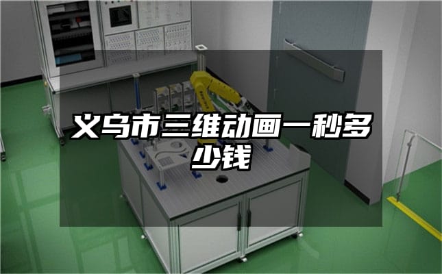 义乌市三维动画一秒多少钱