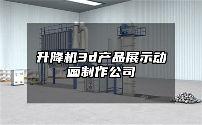 升降机3d产品展示动画制作公司