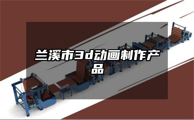 兰溪市3d动画制作产品