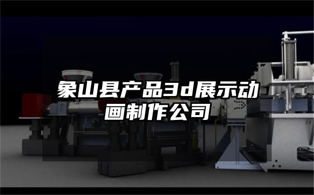 象山县产品3d展示动画制作公司