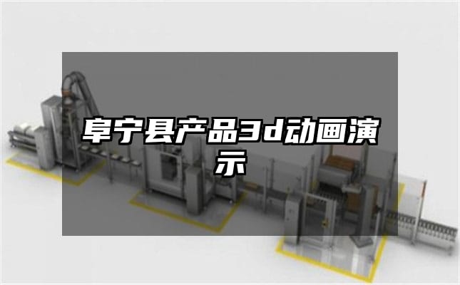 阜宁县产品3d动画演示