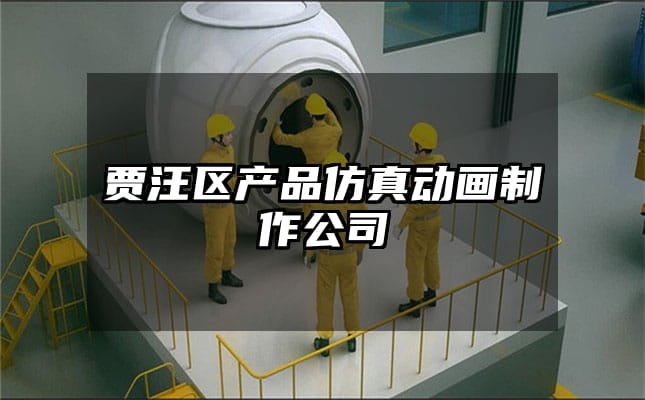 贾汪区产品仿真动画制作公司