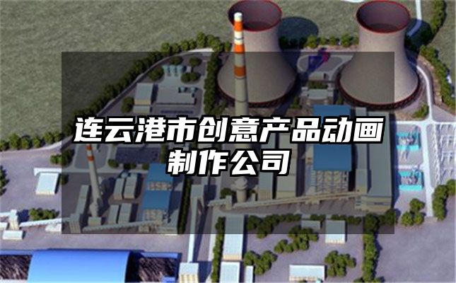 连云港市创意产品动画制作公司