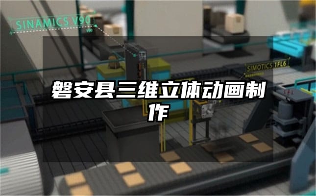 磐安县三维立体动画制作